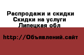 Распродажи и скидки Скидки на услуги. Липецкая обл.